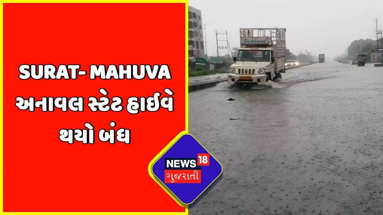Monsoon Effect : Surat- Mahuva અનાવલ સ્ટેટ હાઇવે થયો બંધ