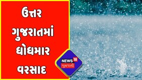 North Gujarat: સાબરકાંઠા, અરવલ્લીમાં ધોધમાર વરસાદ