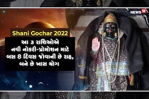 Shani Gochar 2022: આ 3 રાશિઓએ નવી નોકરી-પ્રોમોશન માટે બસ 8 દિવસ જોવાની છે રાહ