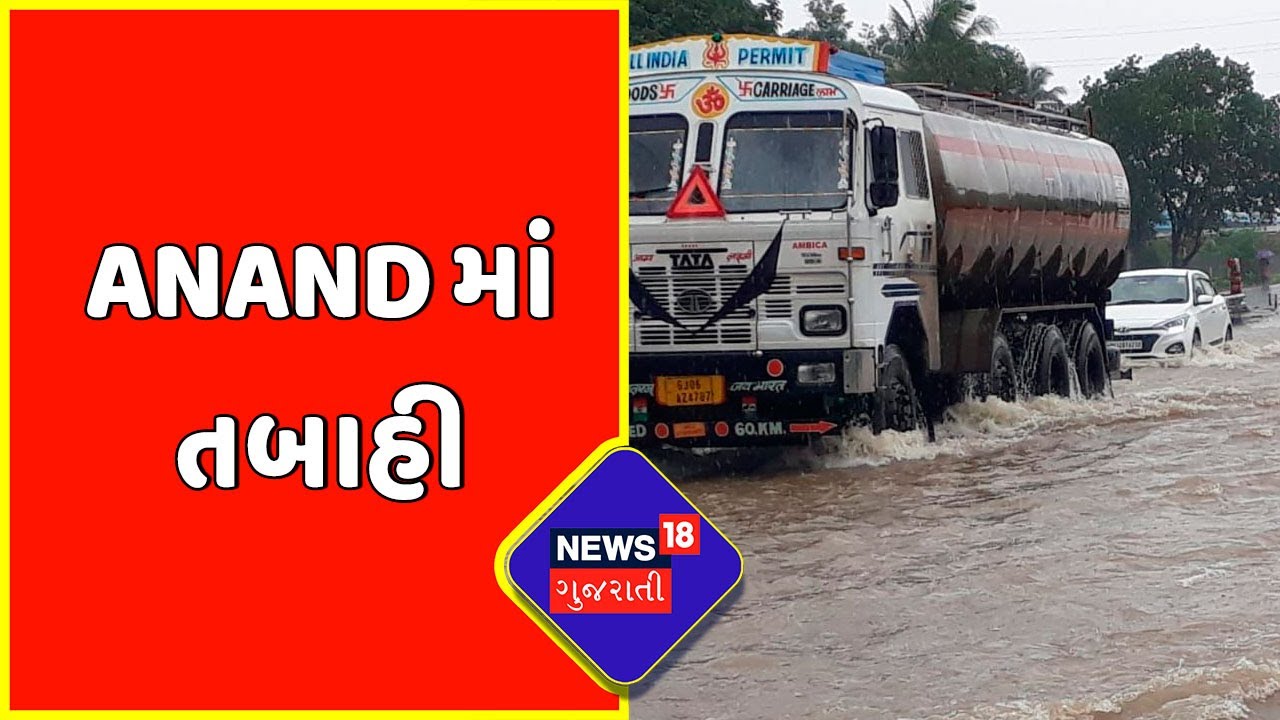 Gujarat Rain : Anand માં અનરાધાર વરસાદથી મચી તબાહી