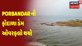 Porbandar નો ફોદાળા ડેમ ઓવરફલો થયો