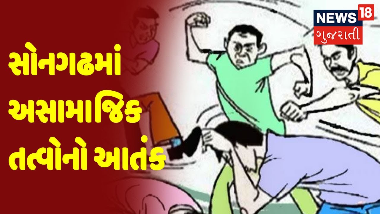 Tapi | સોનગઢમાં અસામાજિક તત્વોનો આતંક
