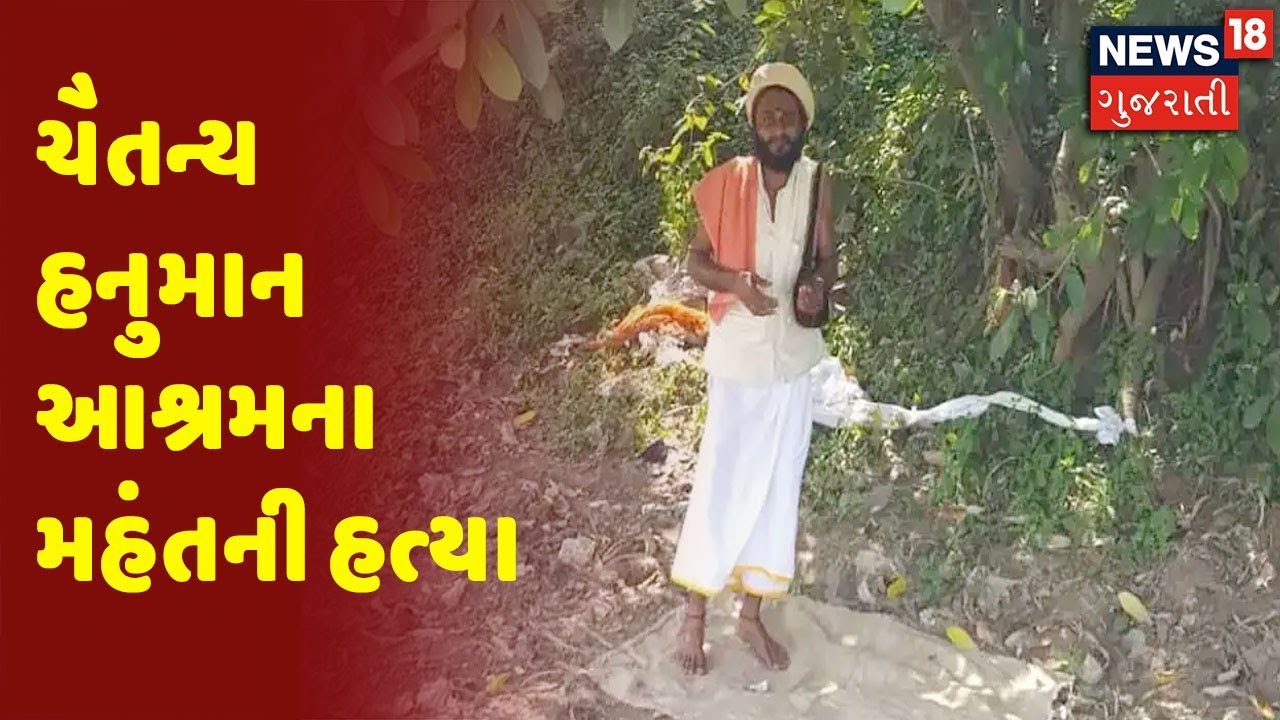 Gadhada | ચૈતન્ય હનુમાન આશ્રમના મહંતની હત્યા