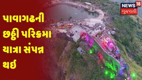 Pavagadh | પાવાગઢની છઠ્ઠી પરિક્રમા યાત્રા સંપન્ન થઇ
