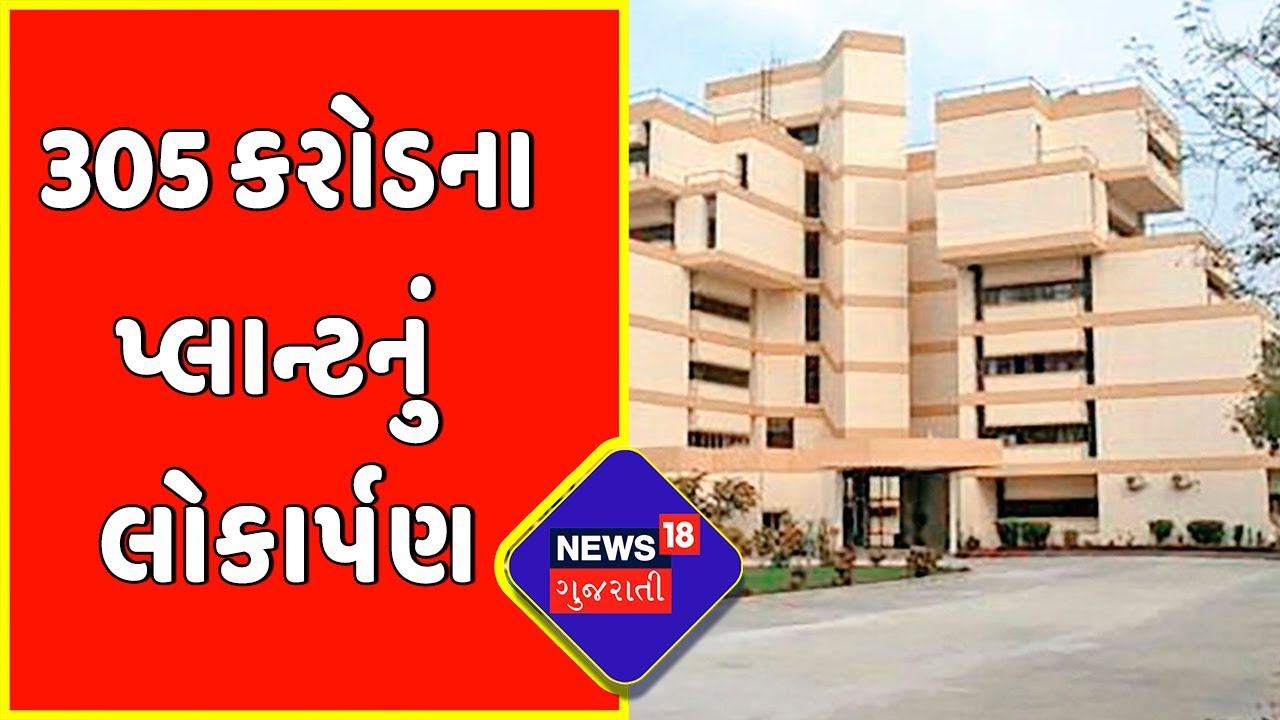 Sabarkantha : 305 કરોડના પ્લાન્ટનું લોકાર્પણ | Gujarati News