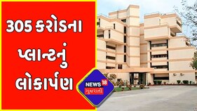 Sabarkantha : 305 કરોડના પ્લાન્ટનું લોકાર્પણ | Gujarati News