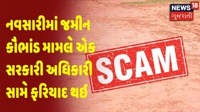 Navsari | Navsari જમીન કૌભાંડ મામલે એક સરકારી અધિકારી સામે ફરિયાદ થઇ