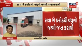 Valsadમાં તમાકુના વેપારીને ત્યાં રેડ, સવા બે કરોડથી વધુનો જથ્થો જપ્ત કરાયો