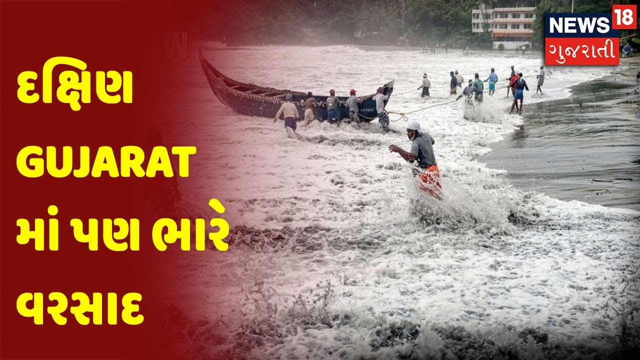 Cycolne Tauktae Update : દક્ષિણ Gujarat માં પણ ભારે વરસાદ