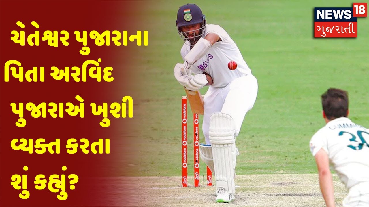 ભારતની જીત બાદ ચેતેશ્વર પુજારાના પિતા અરવિંદ પુજારાએ ખુશી વ્યક્ત કરતા શું કહ્યું?