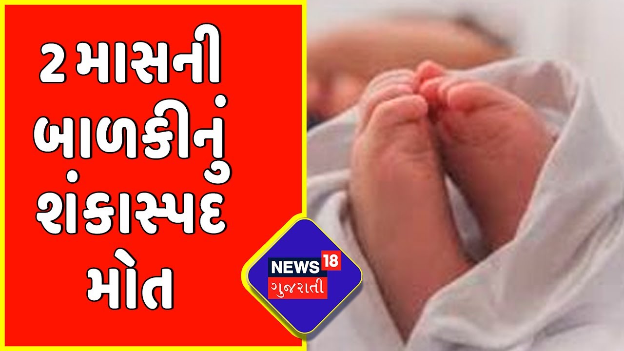 Rajkot : 2 માસની બાળકીનું શંકાસ્પદ મોત | Rajkot News