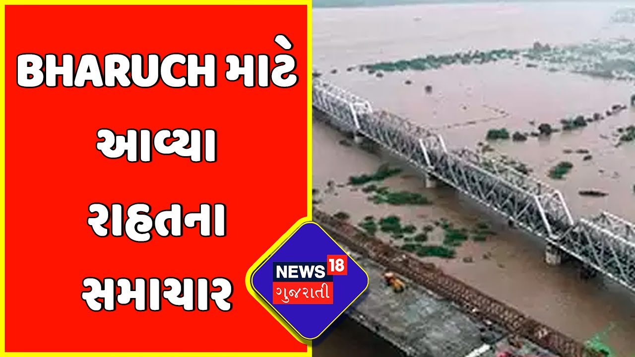 Bharuch News : Bharuch માટે આવ્યા રાહતના સમાચાર