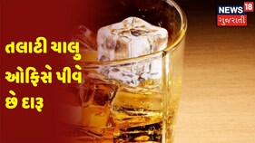 Mahisagar | તલાટી ચાલુ ઓફિસે પીવે છે દારૂ