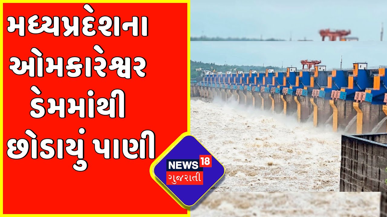 Monsoon Update: નર્મદા ડેમમાં 5 લાખ 93 હજાર ક્યુસેક પાણી છોડાયું | Narmada Dam