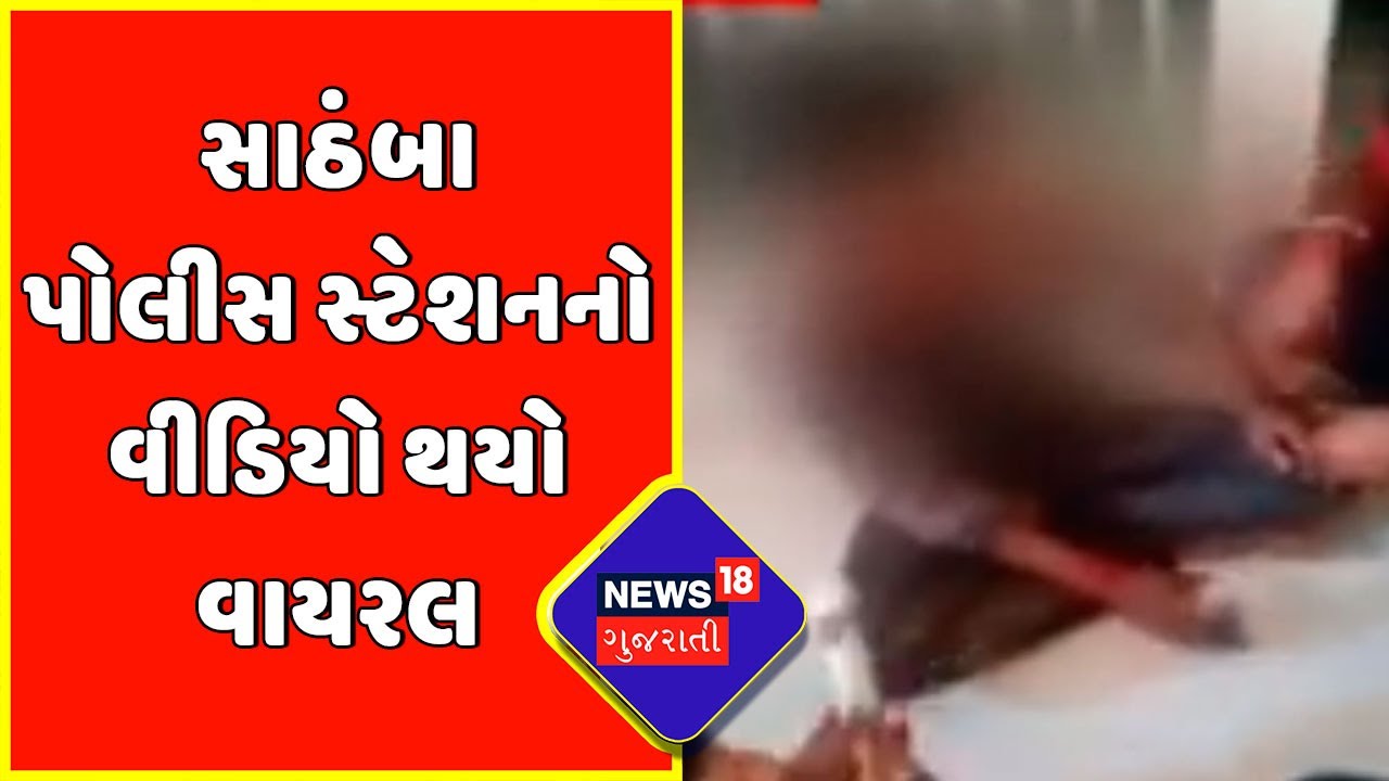 Bayad News : સાઠંબા પોલીસ સ્ટેશનનો વીડિયો થયો વાયરલ | Arvalli News