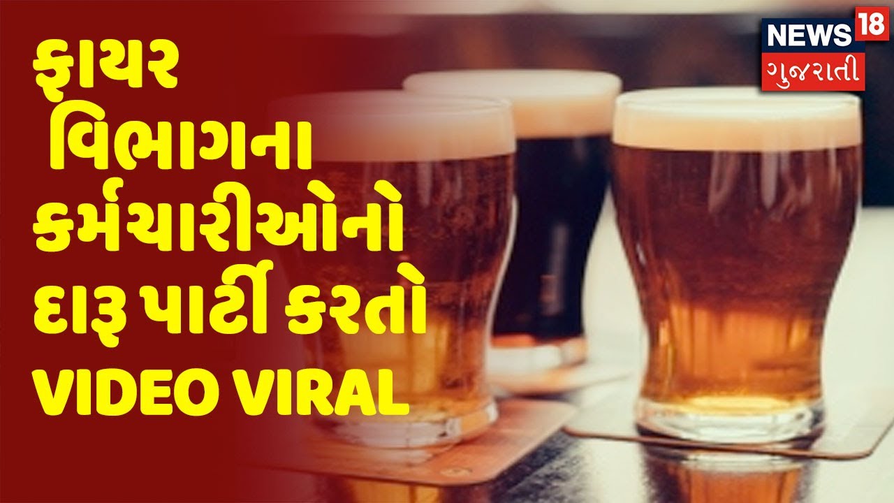 Porbandar | Fire વિભાગના કર્મચારીઓનો મેહફિલ માણતો Video viral