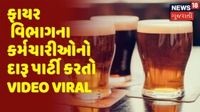 Porbandar | Fire વિભાગના કર્મચારીઓનો મેહફિલ માણતો Video viral