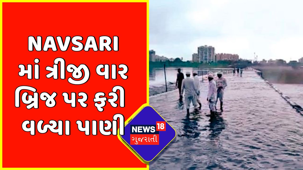 Navsari : ત્રીજી વાર બ્રિજ પર ફરી વળ્યા પાણી | Navsari News
