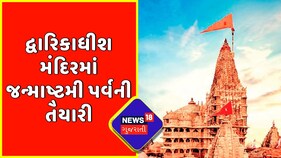 Dwarka : દ્વારિકાધીશ મંદિરમાં જન્માષ્ટમી પર્વની તૈયારી | Dwarka News