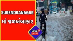 Surendranagar News : Surendranagar માં જળબંબાકાર | Gujarat Wether News
