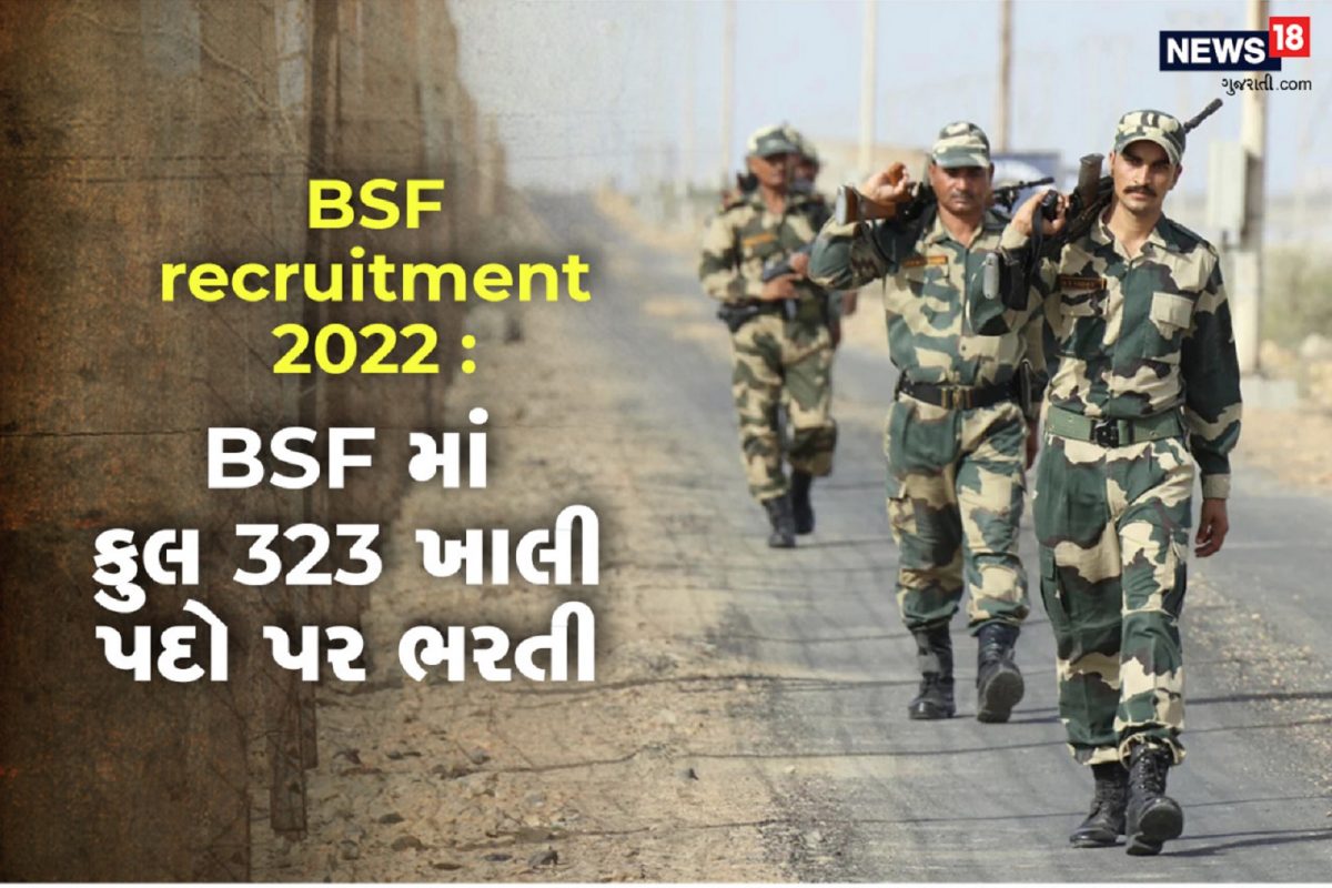 BSF recruitment 2022 : BSF માં કુલ 323 ખાલી પદો પર ભરતી, અહીં વાંચો સંપૂર્ણ વિગતો