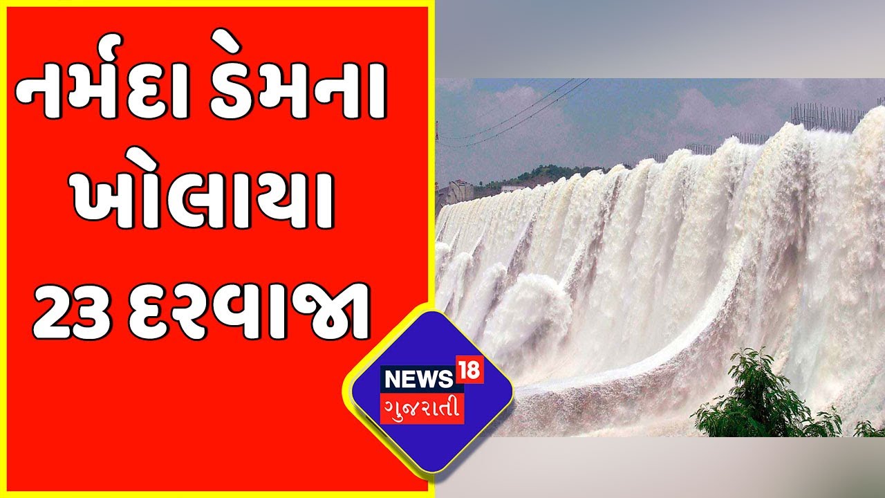 Narmada Dam: ભારે પાણીની આવક થતા નીચાણવાળા વિસ્તાર એલર્ટ | water flow