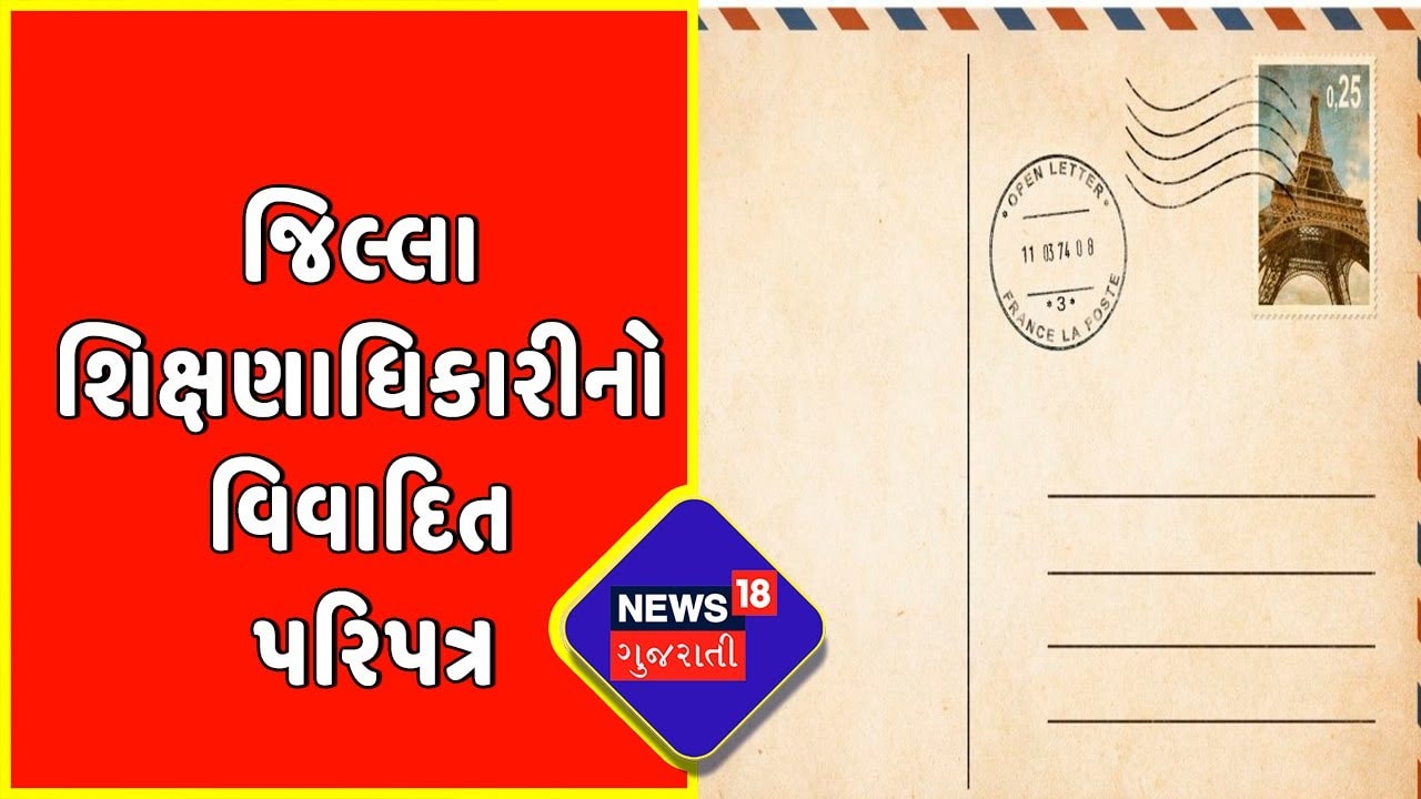 Patan News : Patan જિલ્લા શિક્ષણાધિકારીનો વિવાદિત પરિપત્ર | Education Officer