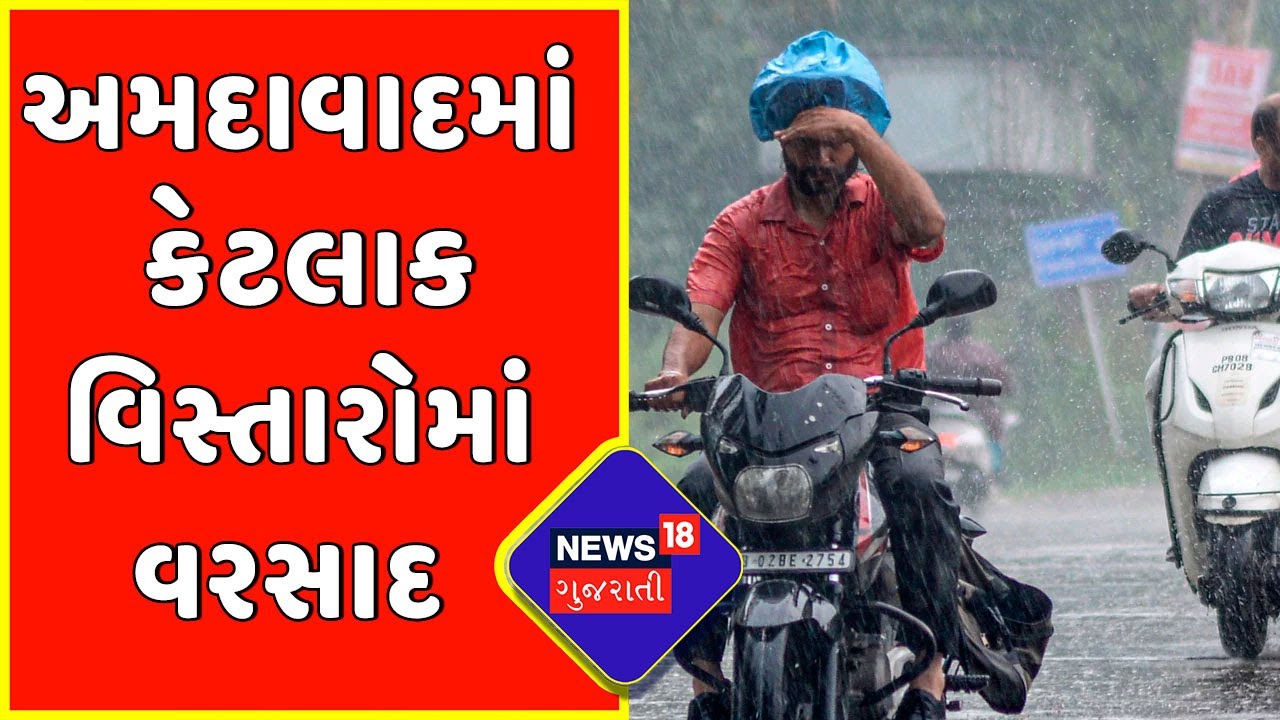 Gujarat weather: અમદાવાદમાં પવન સાથે ધીમીધારે વરસ્યો વરસાદ | monsoon update