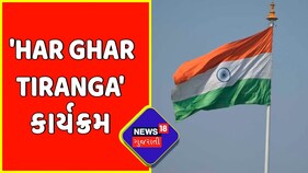 Gandhinagar News : Gandhinagar માં યોજાયો 'Har Ghar Tiranga' કાર્યક્રમ | Harsh Sanghvi