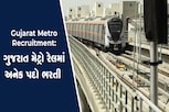 ગુજરાત મેટ્રો રેલમાં અનેક પદો માટે ભરતી, પગાર મળશે તગડો