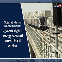 Metro Rail Jobs: ગુજરાત મેટ્રોમાં નોકરી માટે અરજી કરવાની આજે છેલ્લી તારીખ