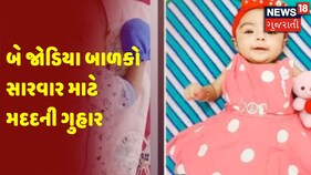 Vadodara | બે જોડિયા બાળકો સારવાર માટે મદદની ગુહાર