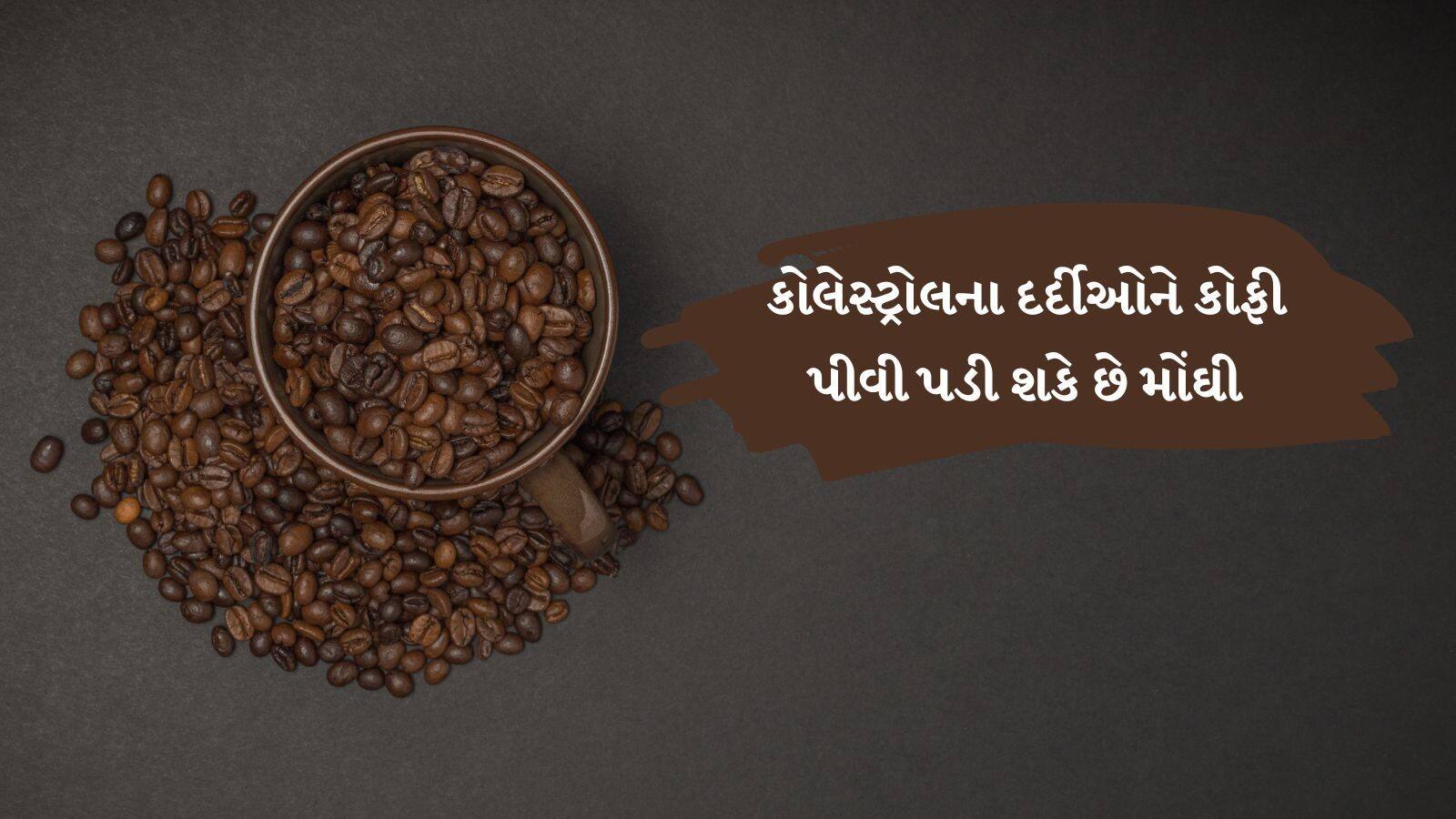 How Coffee Increase Cholesterol Level in gujarati rv સાવધાન