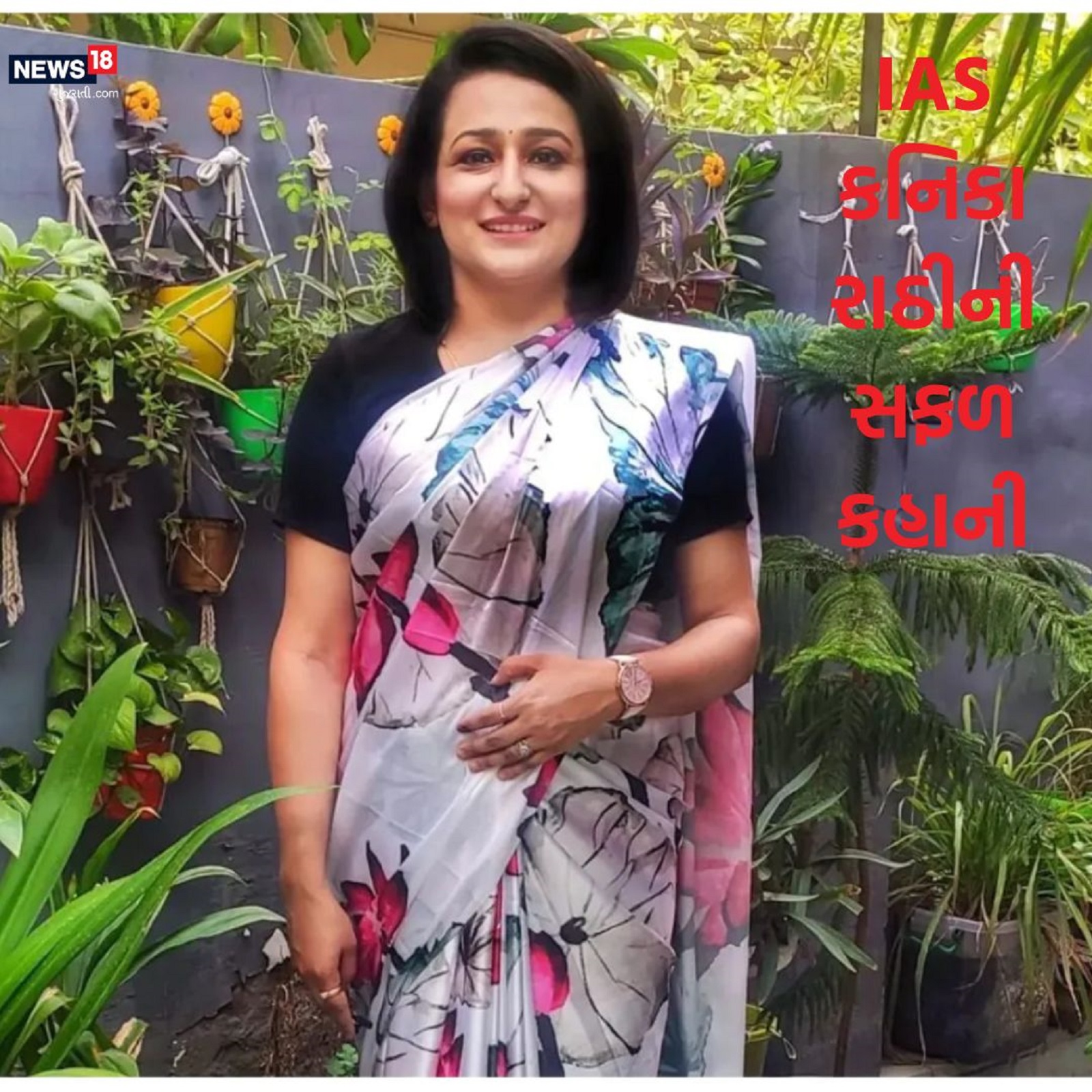  Success Story IAS Kanika Rathi: હરિયાણાના બહાદુરગઢની રહેવાસી કનિકા રાઠીએ UPSC પરીક્ષામાં સફળતા મેળવીને પોતાના ગામનું ગૌરવ વધાર્યું છે. કનિકાએ સિવિલ સર્વિસ પરીક્ષામાં 64મો રેન્ક મેળવીને બાળપણનું સપનું પૂરું કર્યું છે. કનિકાએ UPSC પરીક્ષાની તૈયારી માટે સરકારી નોકરી (Government Job) છોડી દીધી હતી. તેણી તેની સફળતાનો સંપૂર્ણ શ્રેય તેના માતા-પિતા અને પરિવારને આપે છે.