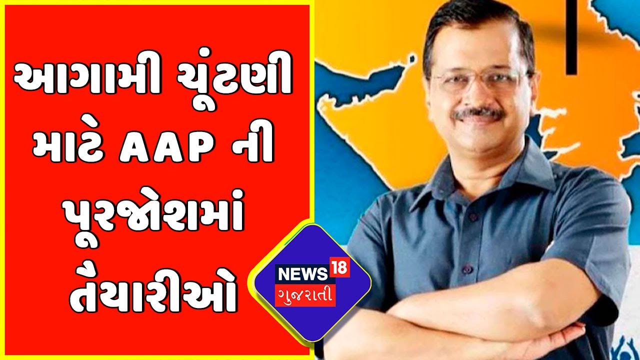 આગામી ચૂંટણી માટે AAP ની પૂરજોશમાં તૈયારીઓ | Election 2022 | Gujarat AAP