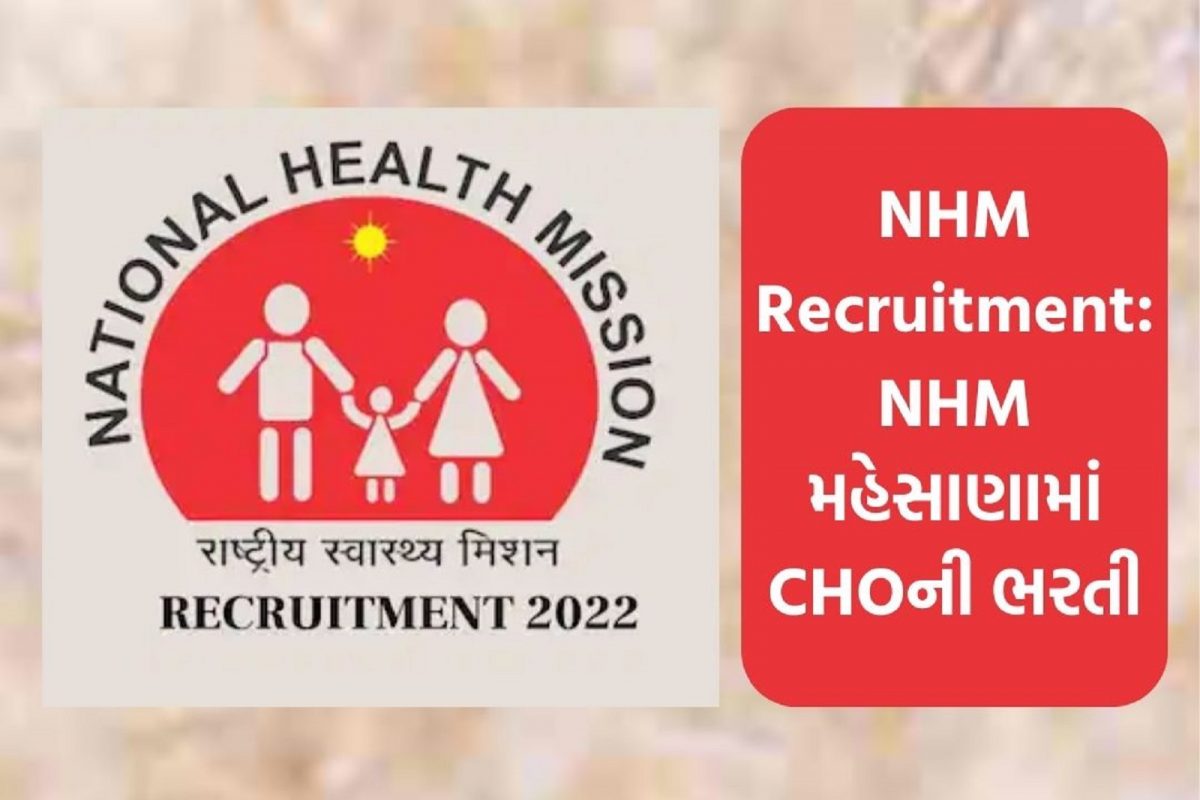 NHM Recruitment: NHM મહેસાણામાં CHOની ભરતી, અરજી કરવાની આજે છેલ્લી તારીખ