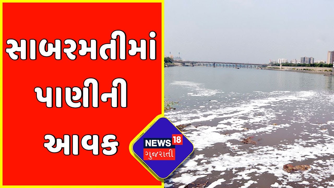 Ahmedabad News : સાબરમતીમાં પાણીની આવક