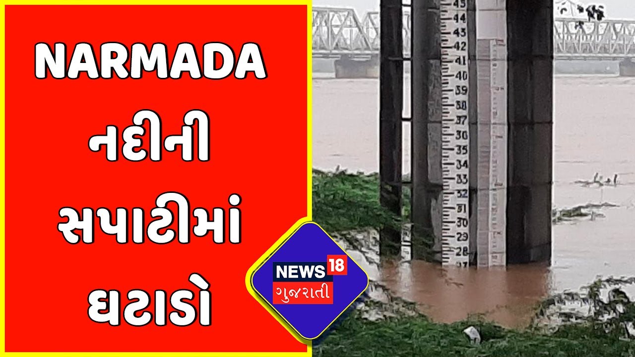 Bharuch News : Narmada Dam માંથી પાણીની જાવકમાં ઘટાડો