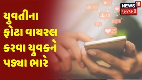 Rajkot | યુવતીના ફોટા વાયરલ કરવા યુવકને પડ્યા ભારે
