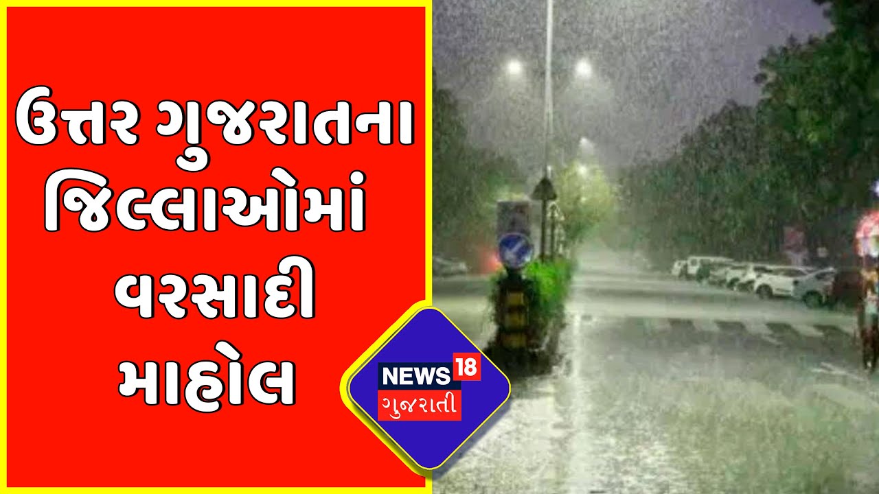Gujarat weather: સમગ્ર રાજ્યમાં જામ્યો વરસાદી માહોલ | Gujarat News