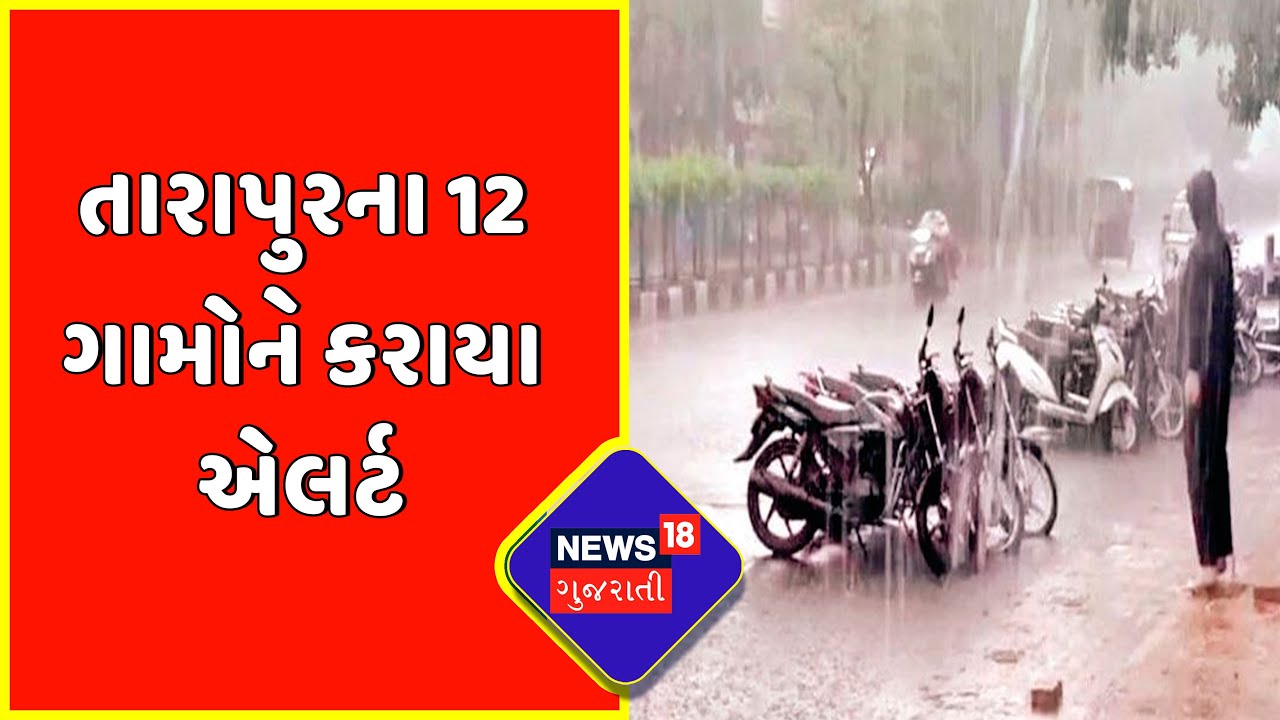 Anand : તારાપુરના 12 ગામોને કરાયા એલર્ટ | Anand News