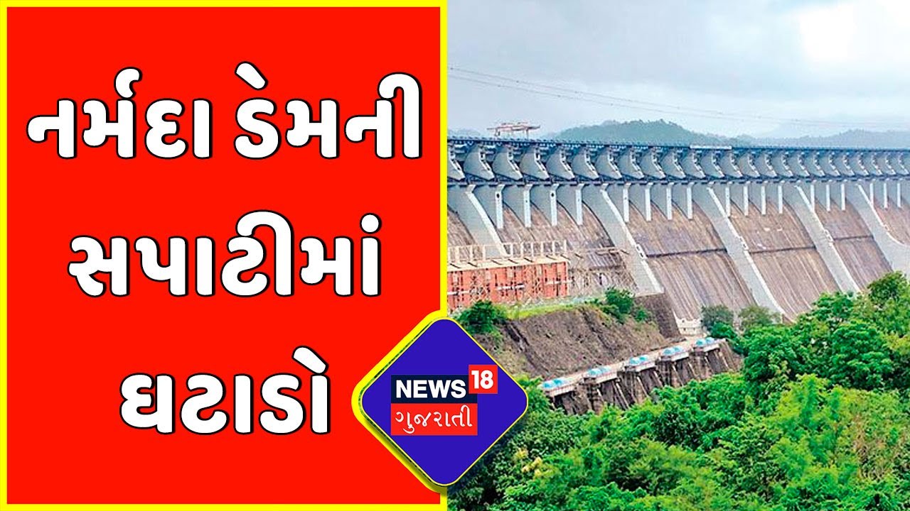 Narmada : સરદાર સરોવર નર્મદા ડેમની સપાટીમાં ઘટાડો | Narmada News