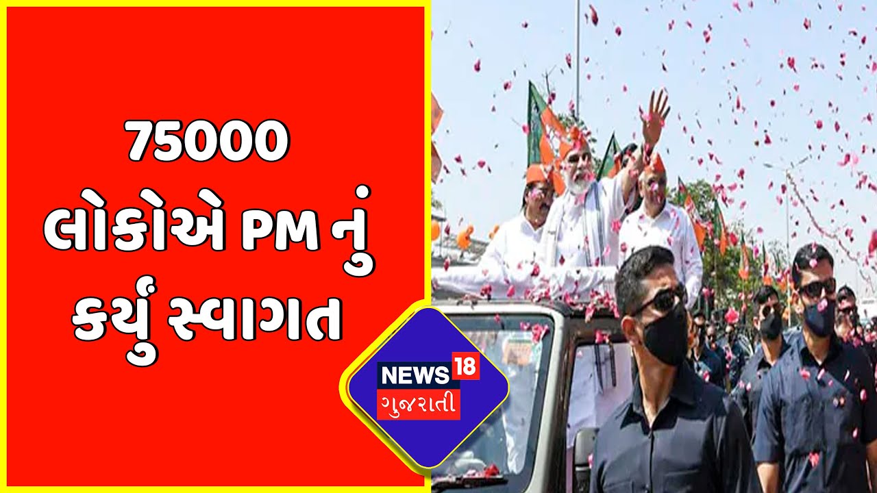 PM Modi Gujarat Visit : 75000 લોકોએ PM નું કર્યું સ્વાગત
