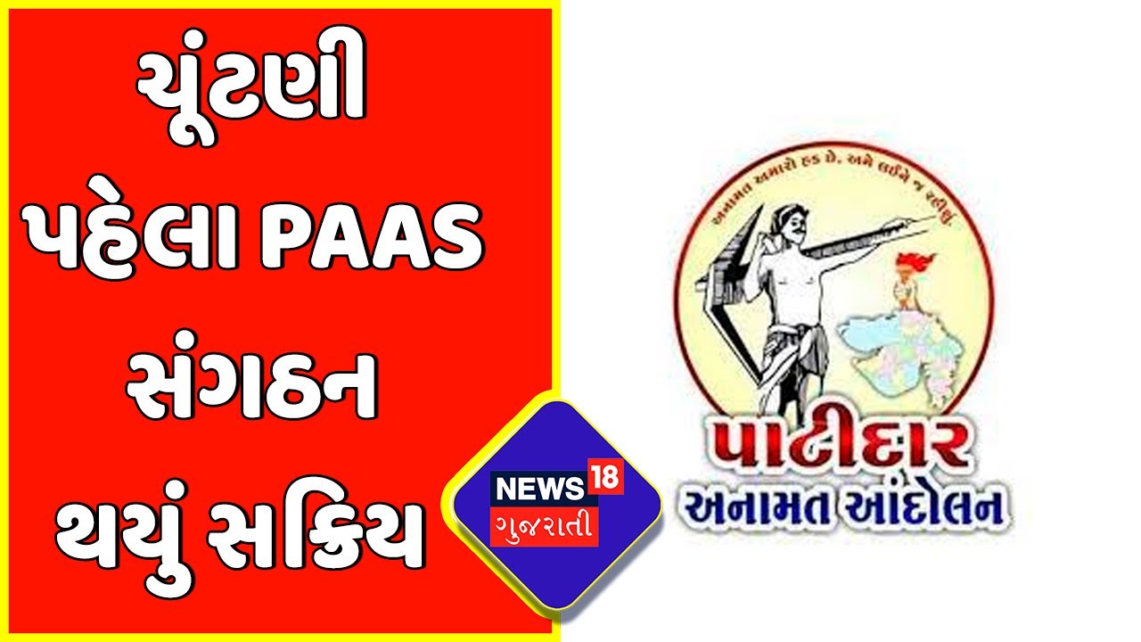 Gujarat Election 2022: દિનેશ બાંભણીયાનું PAAS સંગઠન મુદ્દે ટવિટ