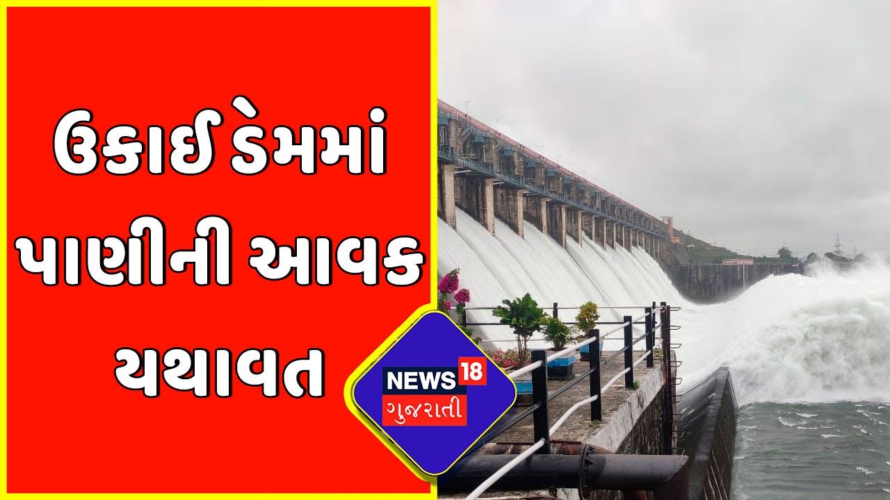 Water Leval Increase : Tapi ના ઉકાઈ ડેમમાં પાણીની આવક યથાવત