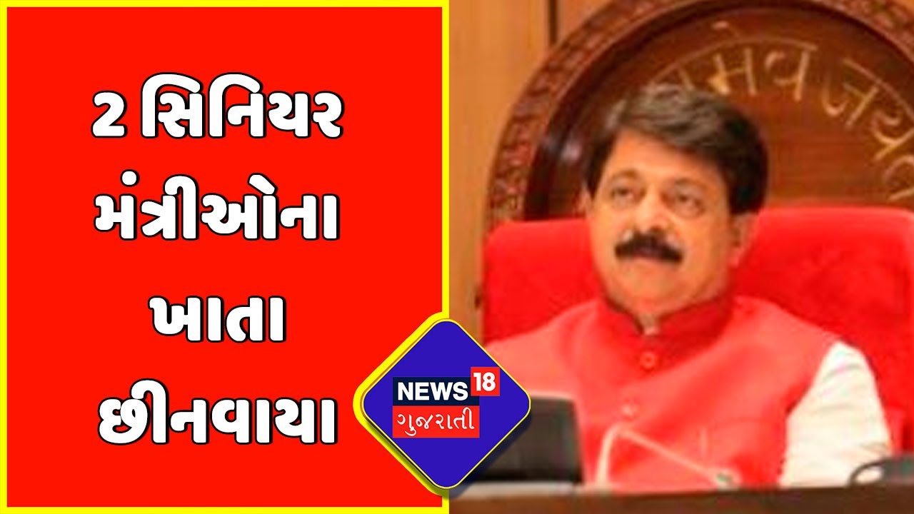 Gandhinagar : 2 સિનિયર મંત્રીઓના ખાતા છીનવાયા | Gandhinagar News