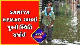 Surat : Saniya Hemad ગામમાં પૂરની સ્થિતિ સર્જાઈ | Heavy Rainfall | Surat News