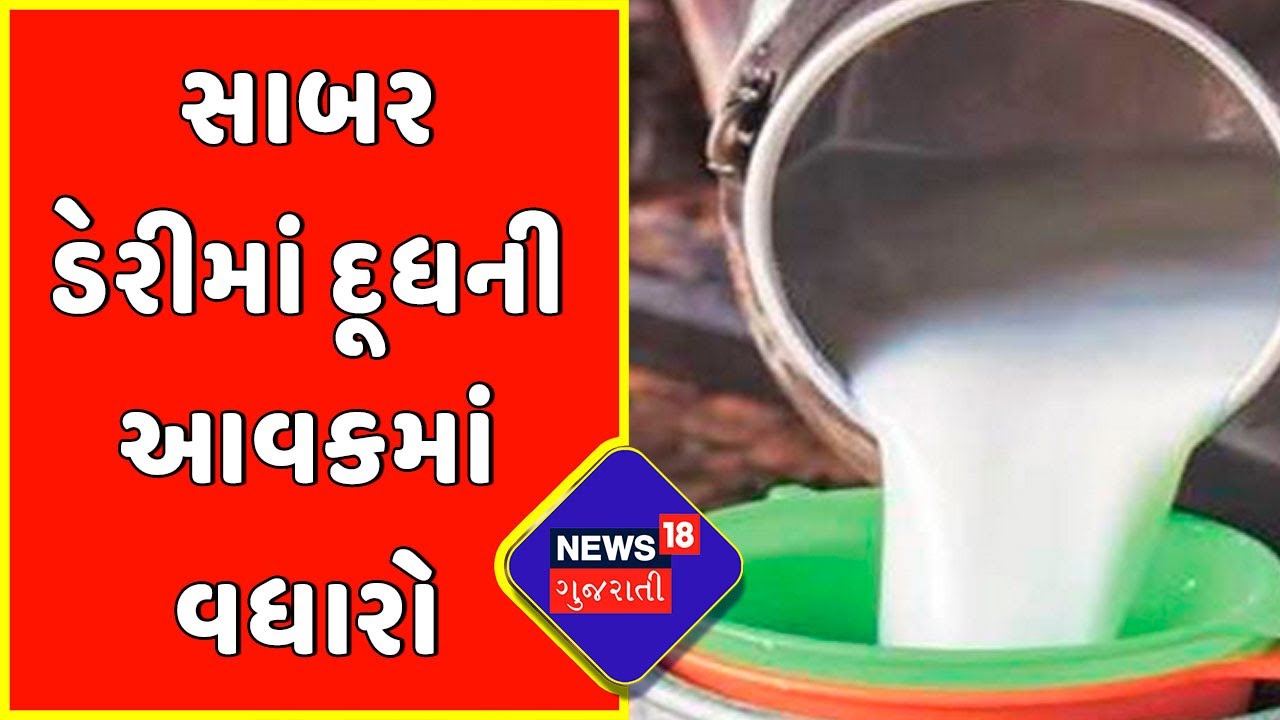 Sabarkantha News : સાબર ડેરીમાં દૂધની આવકમાં વધારો | Gujarat News