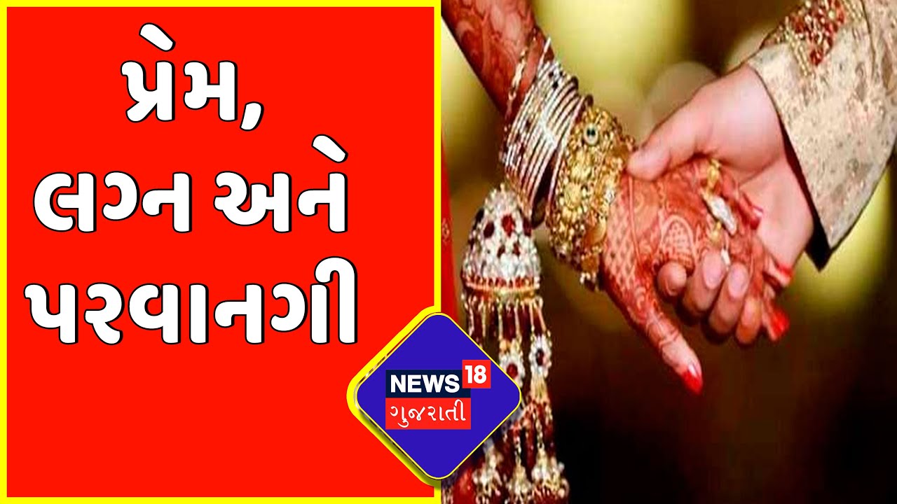 Mehsana:પ્રેમ લગ્નની પરવાનગી મામલે માતા-પિતાની સહી ફરજીયાત અંગે ચર્ચા