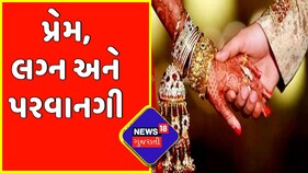 Mehsana:પ્રેમ લગ્નની પરવાનગી મામલે માતા-પિતાની સહી ફરજીયાત અંગે ચર્ચા